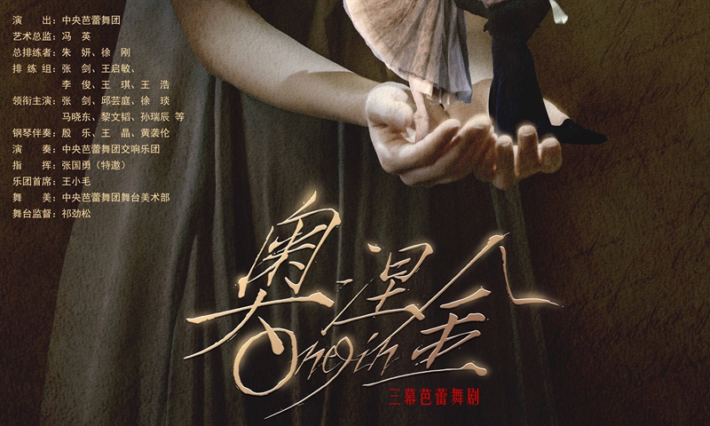 The poster of <em>Onegin</em>. The National Ballet of China (NBC) will perform <em>Onegin</em>, based on a novel by Russian author Alexander Pushkin, at Beijing Tianqiao Performing Arts Center from December 16-19, 2021. Photo: Courtesy of National Ballet of China