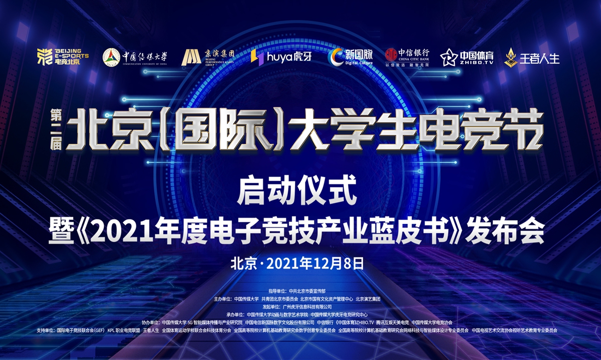 The poster of the Second Beijing University E-sports Festival. The event kicking off on Wednesday seeks to get more young people and professionals involved in the e-sports industry. Photo: Courtesy of Communication University of China