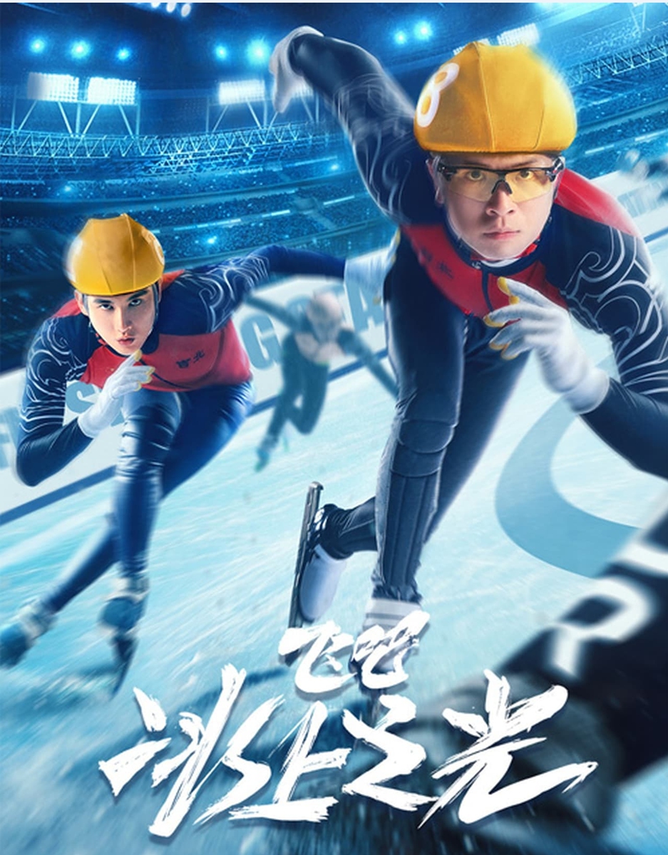 Screenshot of the movie poster of Fly, Skating Star.