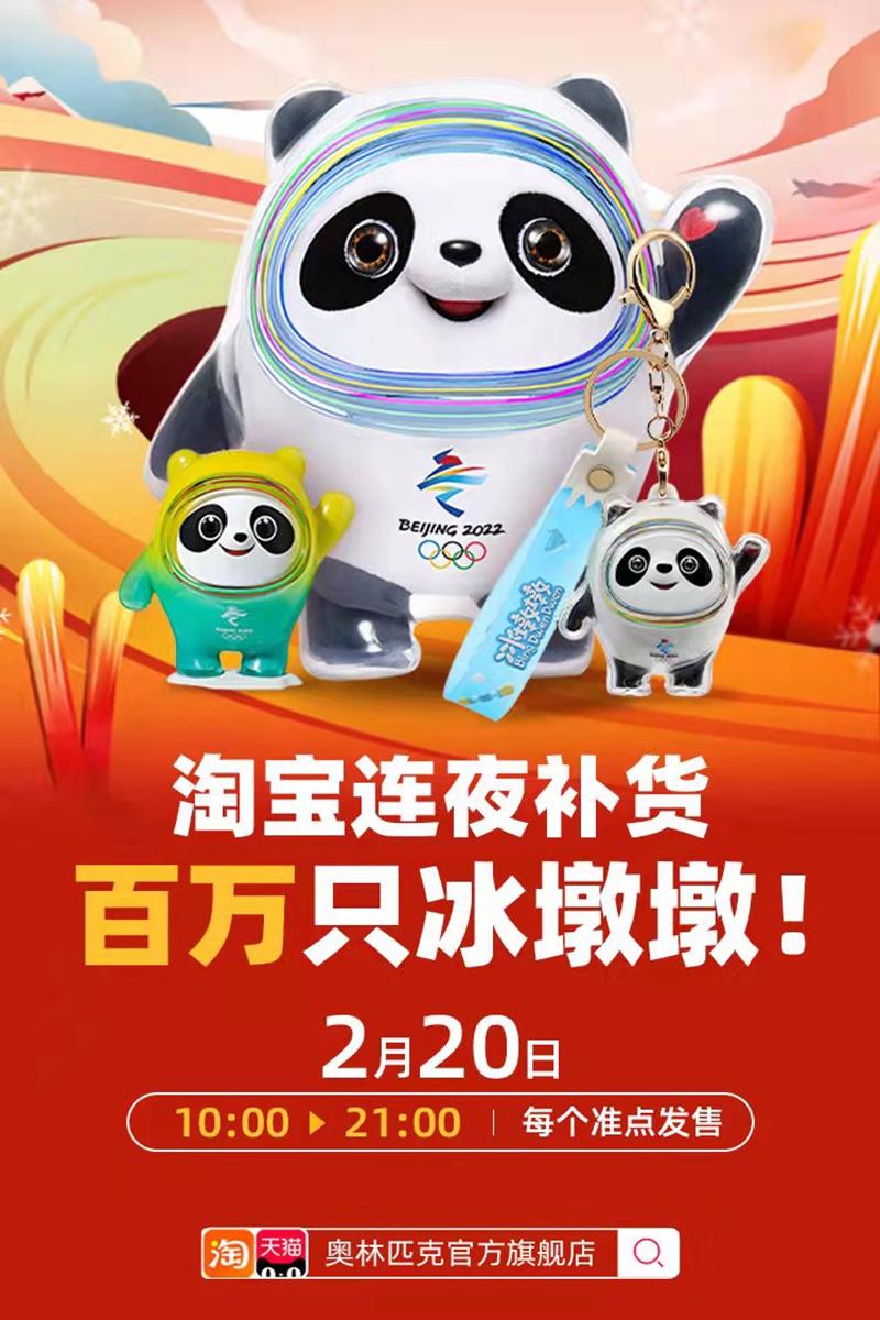 Chinese e-commerce platform Tmall.com launches presales for up to one million items of Bing Dwen Dwen on February 20, 2022. Photo: Courtesy of Tmall 