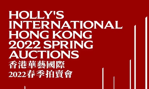 Promotional materials for Holly's international Hong Kong 2022 spring auction Photo:Courtesy of the Ge Shiheng