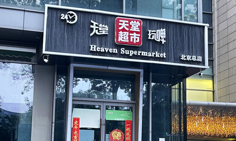 Heaven Supermarket Pub in Beijing Photo: VCG