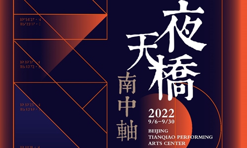 From indoor exhibitions to outdoor concerts and night cycling along the south Central Axis, a total of five series of activities, held jointly by many Beijing institutions, are introduced so that urban residents can enjoy themselves during September 6 and 30, 2022, in Beijing.PhotoL Courtesy of Beijing Tianqiao Performing Arts Center 