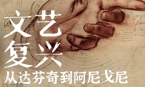 Poster for <em>From Leonardo da Vinci to Pietro Annigoni</em> Photo: Courtesy of Douban 