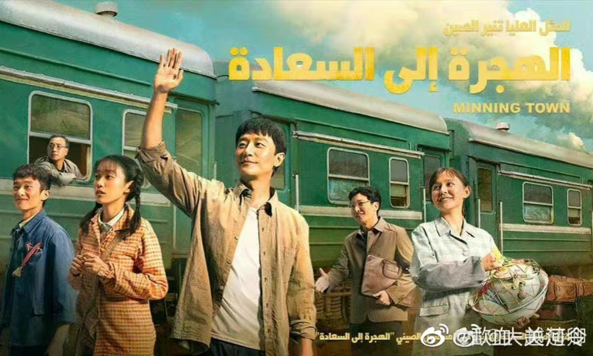 Arabic poster for Minning Town Photo: Sina Weibo 