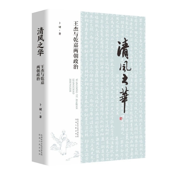 Cover of <em><em>Qingfeng Zhihua</em> - Wang Jie and the Politics of the Qianlong-Jiaqing Period</em> Photo: Courtesy of Shaanxi People's Publishing House