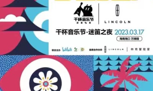 China's most influential music festival 2023 music season of Haikou Midi Festival is set to come back in Haikou, South China's Hainan Province during March 17 to March 19, 2023. Photo: Courtesy of Haikou Midi Festival