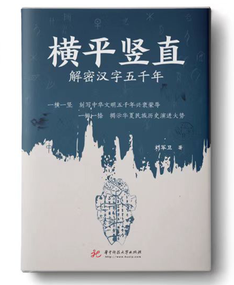 The cover <em>de</em>sign of writer Liu Junwei's 2023 book <em>Hengping Shuzhi</em> Photo: Courtesy of Liu Junwei 