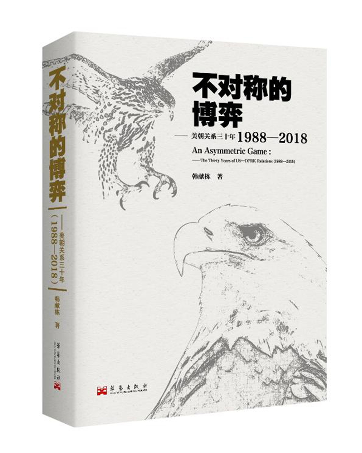 Book cover of An Asymmetric Game Photo: Courtesy of The Korean Peninsula Forum