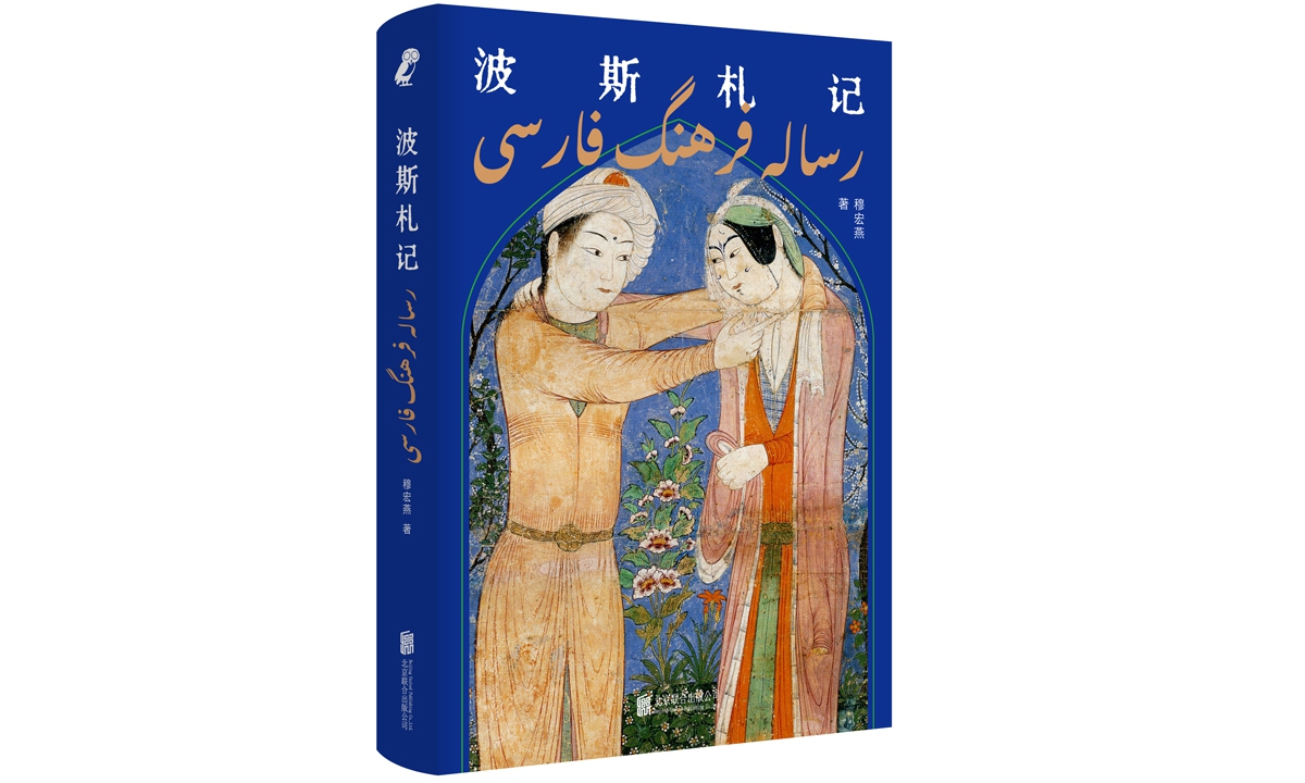 The book cover of <em>Bosi Zhaji</em>, or <em>Notes on Persia</em> Photo: Courtesy of Beijing United Publishing Company