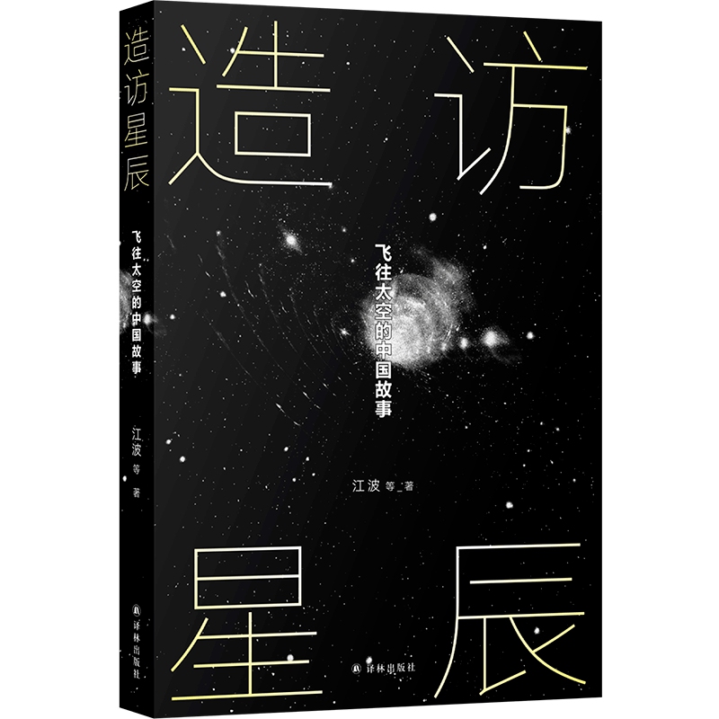 Title: <em>Visiting the Stars</em>
Authors: Jiang Bo, et al.
Publisher: Yilin Press
Year of publication: 2023