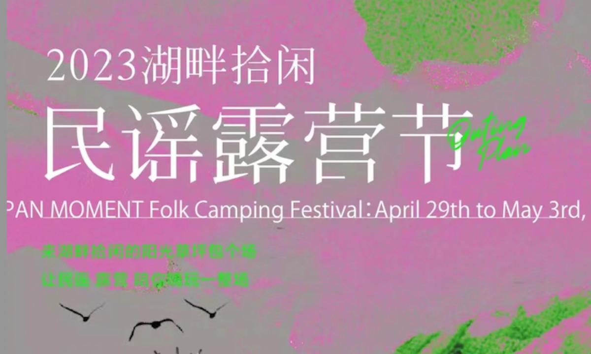 Poster of Hupan Moment Folk Camping Festival Photo: Courtesy of the festival