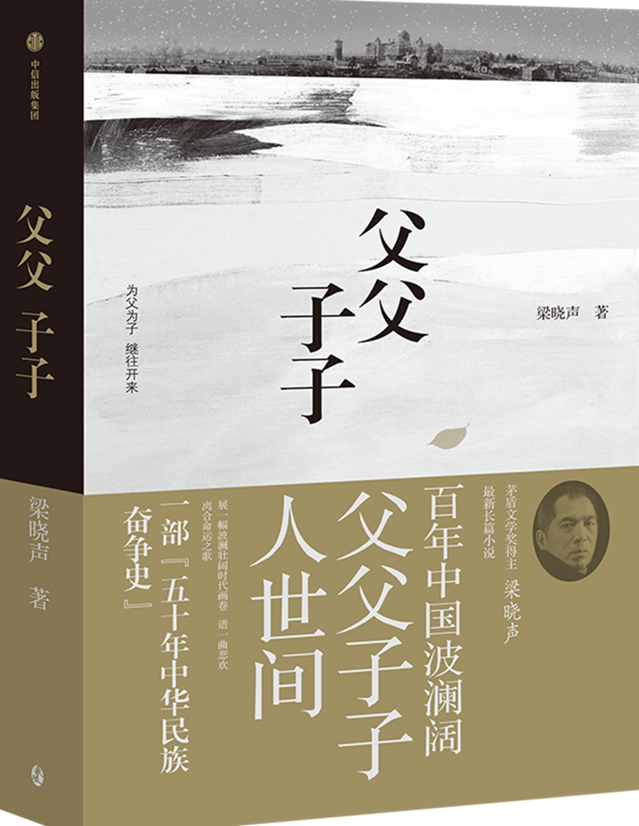 Title: <em>Fu Fu Zi Zi</em>
Author: Liang Xiaosheng
Publisher: CITIC Press Group
Year of publication: 2022