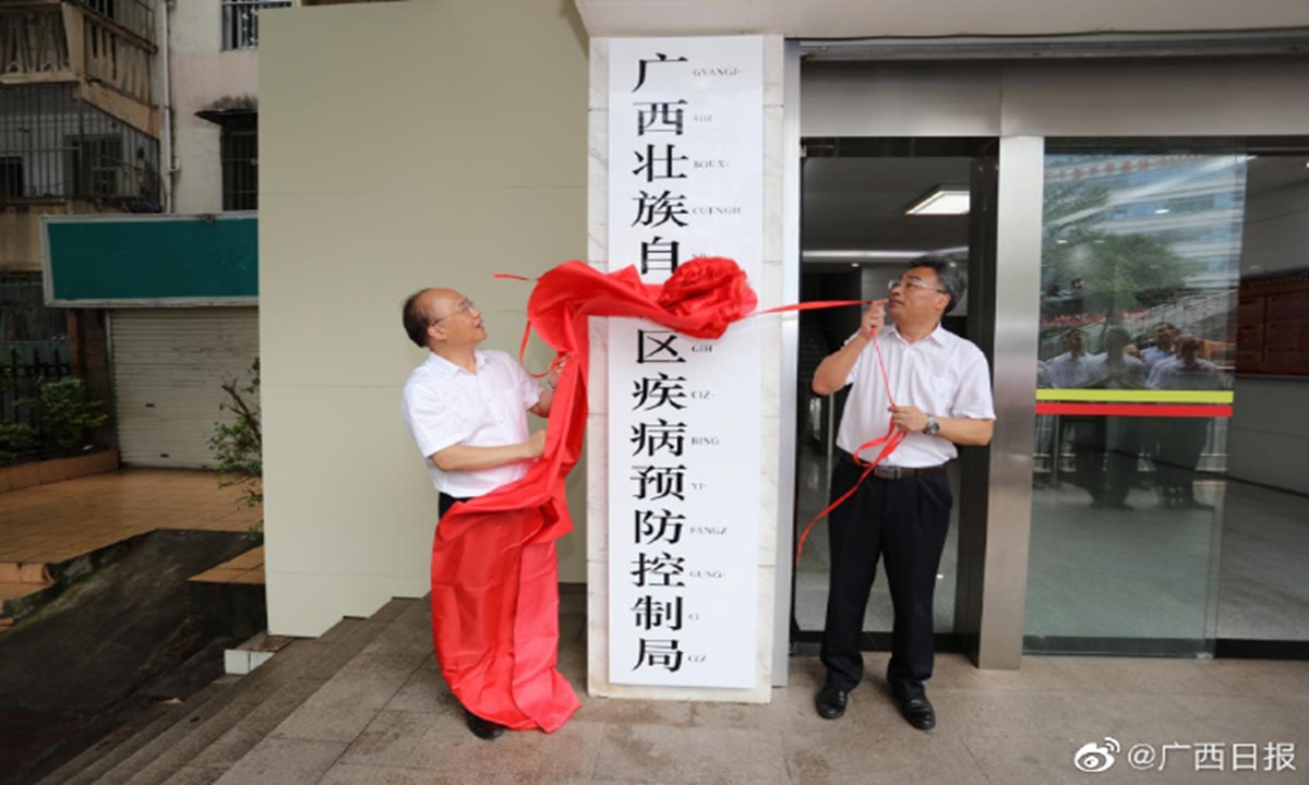 South China's Guangxi Zhuang Autonomous Region launches the disease control and prevention bureau on May 20, 2023. Photo: Guangxi Daily