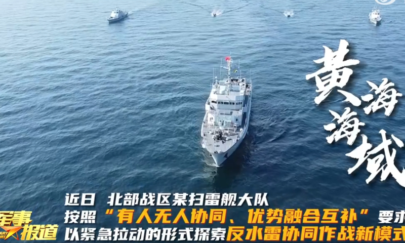 The minesweeper Huimin and two minesweeper drones affiliated with the navy of the Chinese People’s Liberation Army (PLA) Northern Theater Command practice integrated sea mine countermeasures in the Yellow Sea. Photo: Screenshot from China Central Television