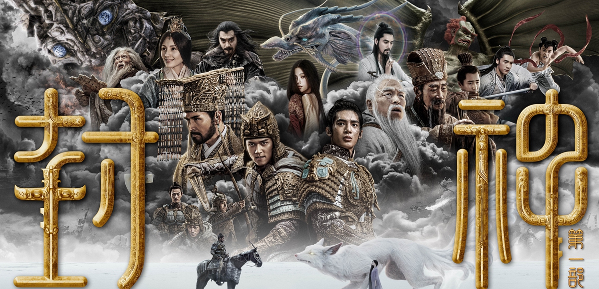 Promotional material for <em>Creation of the Gods I: <em>Kingdom of Storms</em></em>  Photo: Courtesy of Douban