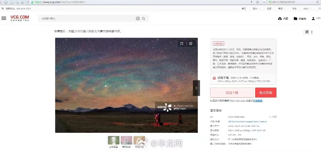 The photo taken by Dai Jianfeng appears on VCG but the astrophotographer said he never uploaded it to the platform.Photo: from Sina Weibo