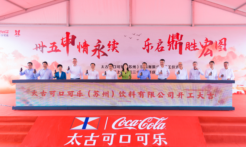 Swire Coca-Cola launches a beverage plant in Suzhou, East China's Jiangsu Province, with a total investment of 2 billion yuan ($270 million) on September 20, 2023. Photo: courtesy of Swire Coca-Cola