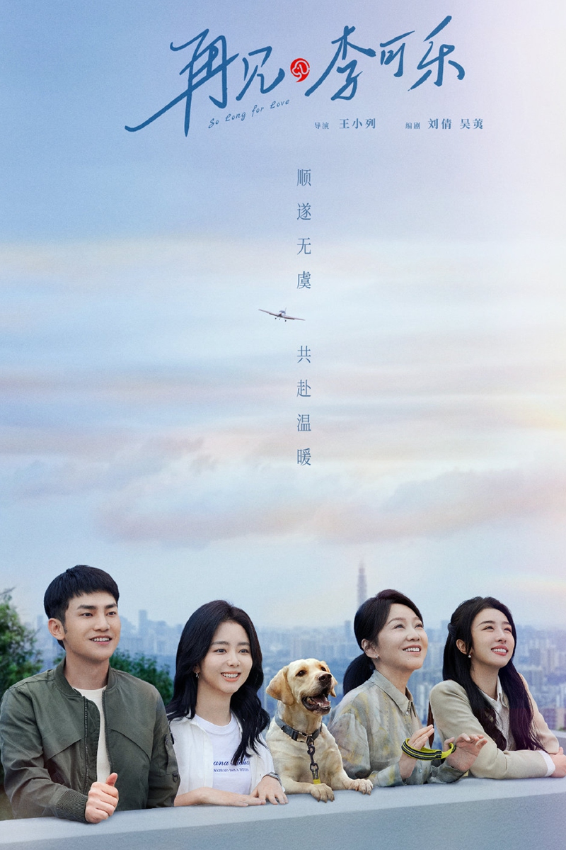 Promotional material for <em>So Long For Love</em> Photo: Courtesy of Douban