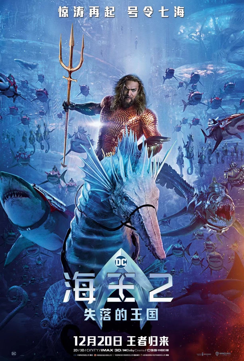 Promotional materials for <em>Aquaman and the Lost Kingdom</em> Photo: Courtesy of Douban