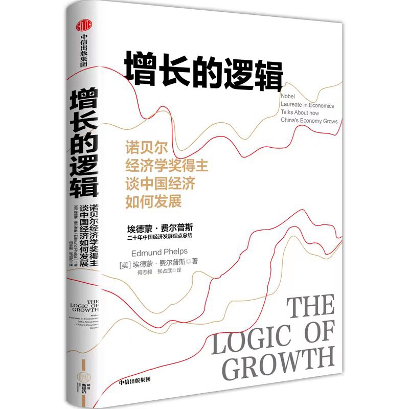 The Logic of Growth: Nobel Laureate in Economics Talks About how China's Economy Grows 