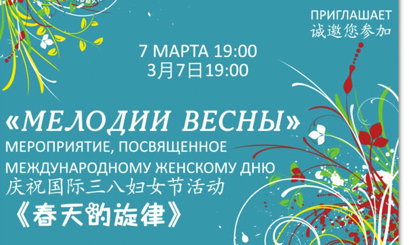 Poster of Melodies of the Spring concert, the event held to celebrate International Women's Day by Beijing Russian Cultural Center Photo: Courtesy of Beijing Russian Cultural Center