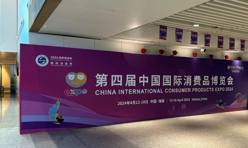 A billboard for the fourth China International Consumer Products Expo is seen at the Haikou Meilan International Airport in South China’s Hainan Province, on April 12, 2024. Photo: Qi Xijia/GT