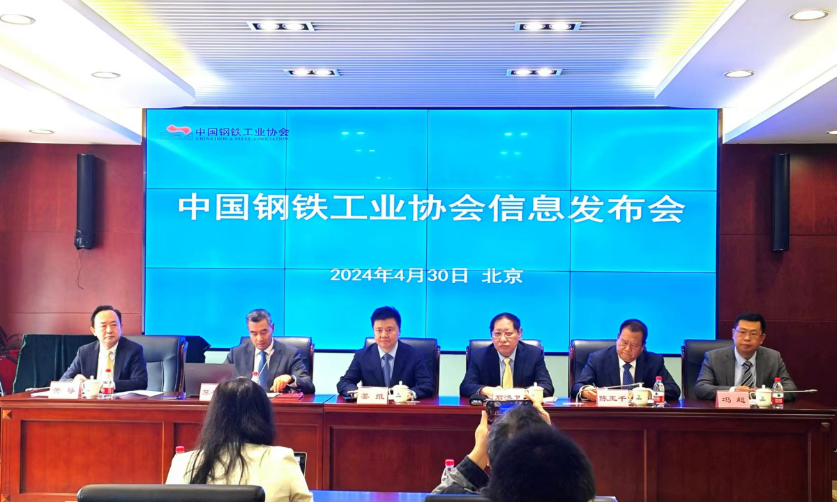The China Iron and Steel Association holds a press conference addressing the industry’s performance in the first quarter on April 30, 2024. Photo: Yin Yeping/GT