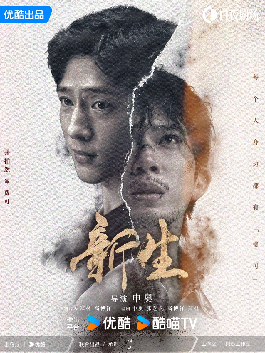 Promotional material for crime drama <em>Regeneration</em> Photo: Courtesy of Douban