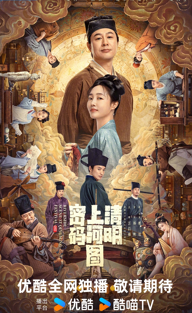 Promotional materials for the drama Riverside Scene at Qingming Festival Photo: Courtesy of Youku