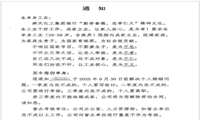 The trade union of a company in Yinan county, East China's Shandong Province recently issues a notice requiring single employees aged 28-58 to marry by September 30 or face a review and potential dismissal.