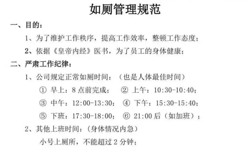 A recent document published by a company in Foshan, South China's Guangdong Province, imposes specific time slots for employees to use the restroom. Photo: Screenshot from media reports