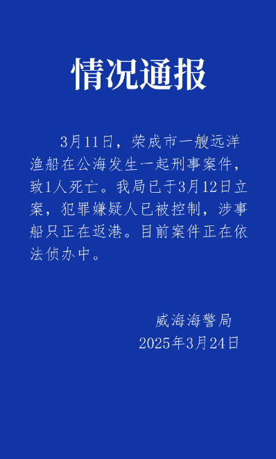 The statement released by the Weihai coast guard on Monday indicating that a criminal incident occurred on the high seas involving an ocean fishing vessel from Rongcheng, Shandong
