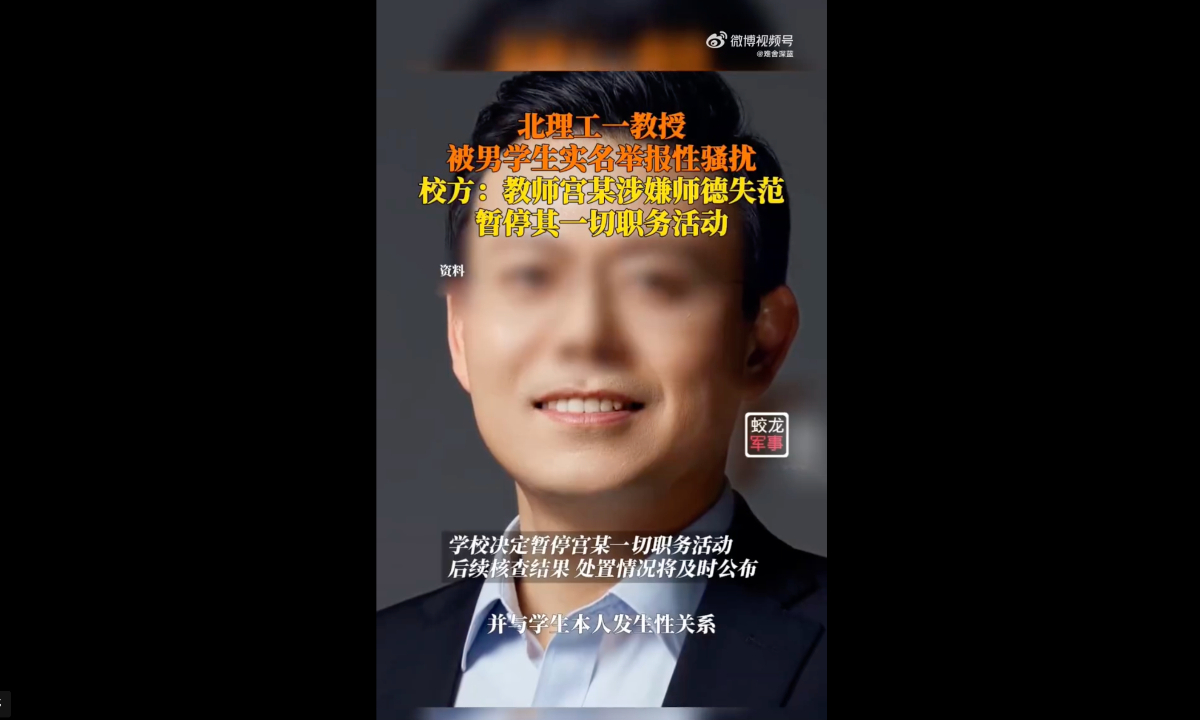 A male professor surnamed Gong from the Beijing Institute of Technology sacked for sexually harassing his male student and misuse of research funds Photo: Screenshot from Sina Weibo