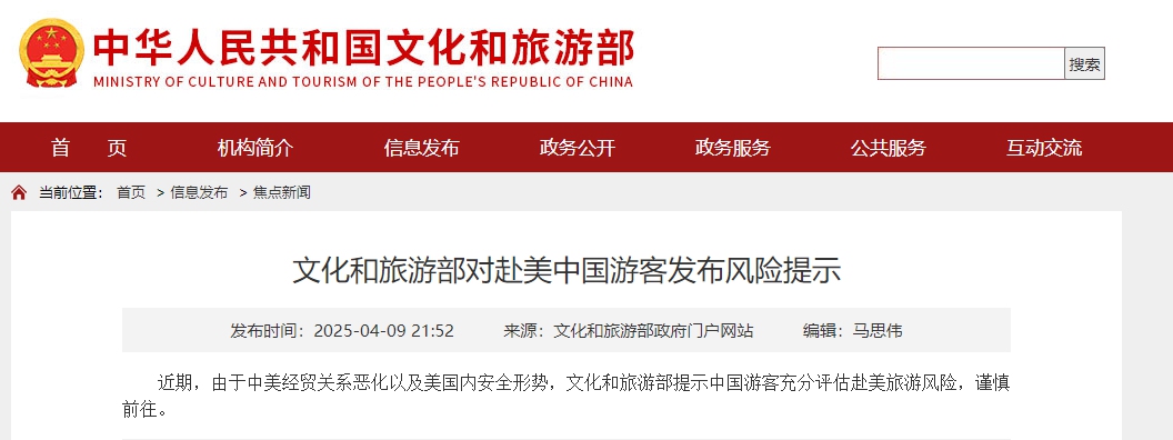 Screenshot of the risk alert by China's Ministry of Culture and Tourism  