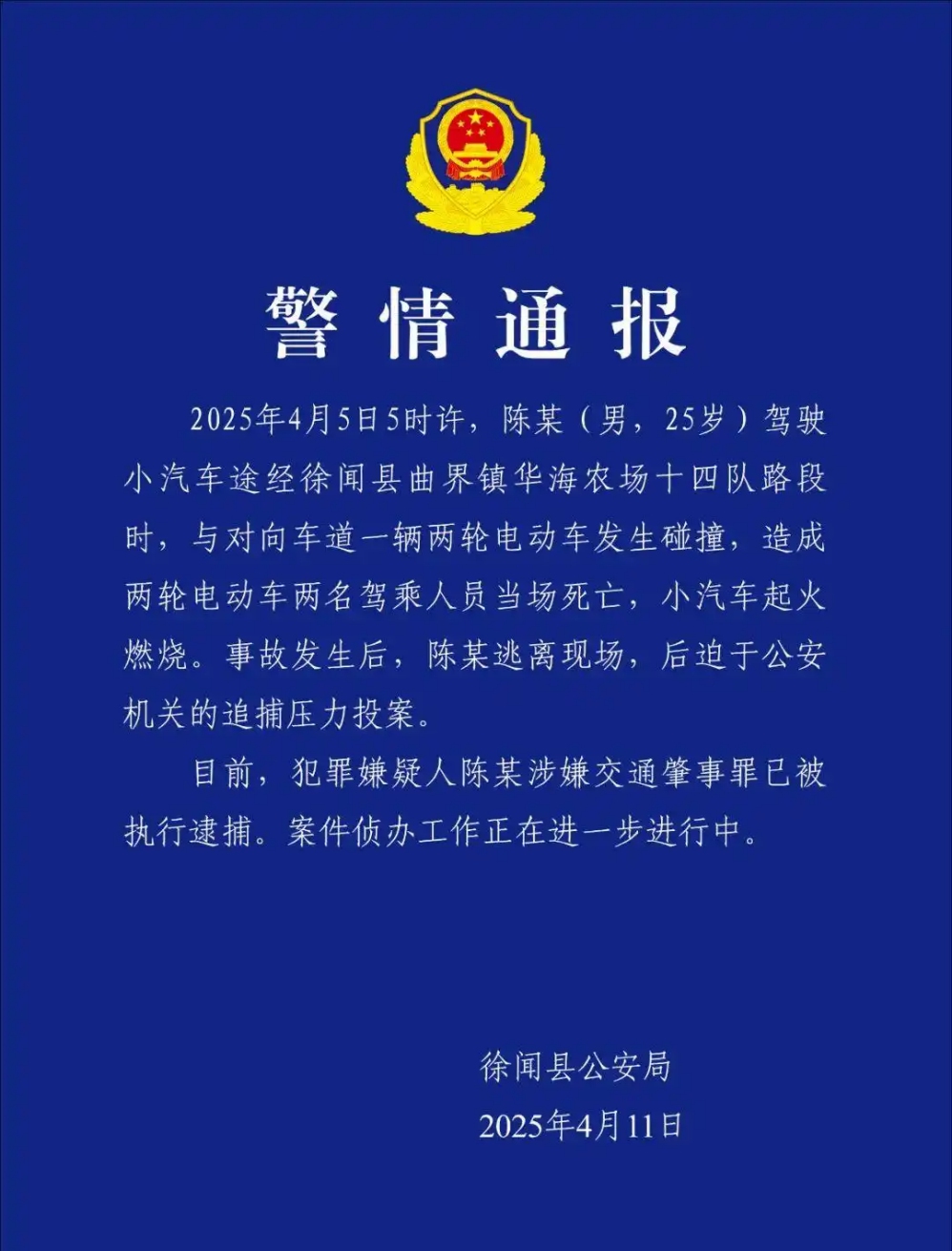 A police bulletin issued by the Xuwen County Public Security Bureau