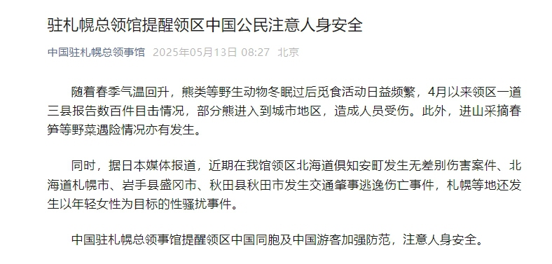 Screenshot of the safety alert from the Wechat account of the Consulate General of China in Sapporo