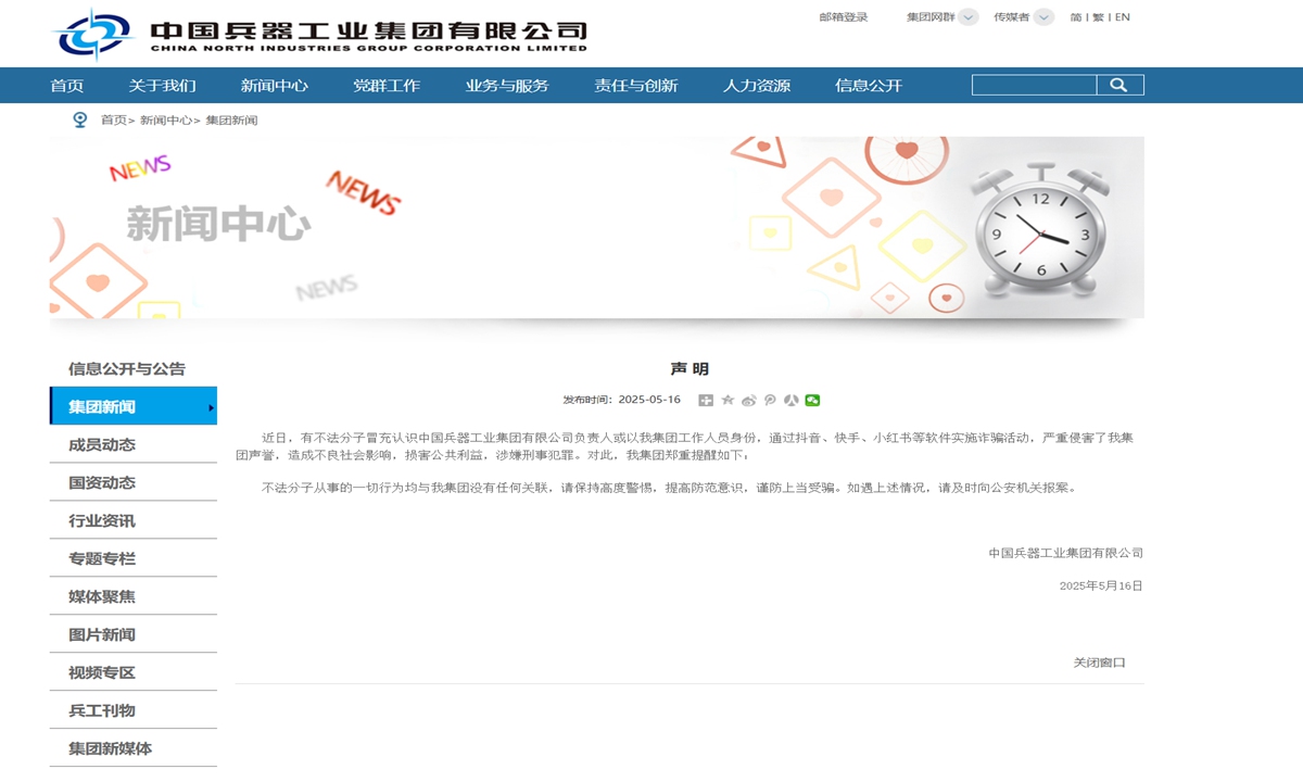 China North Industries Group issues a statement on its official website on May 16, 2025 warning against fraudulent impersonation. Photo: Screenshot from the official website