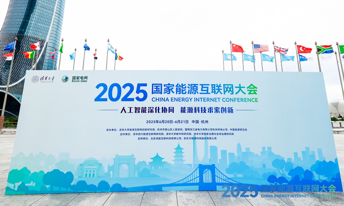 2025 China Energy Internet Conference Wraps Up in Hangzhou