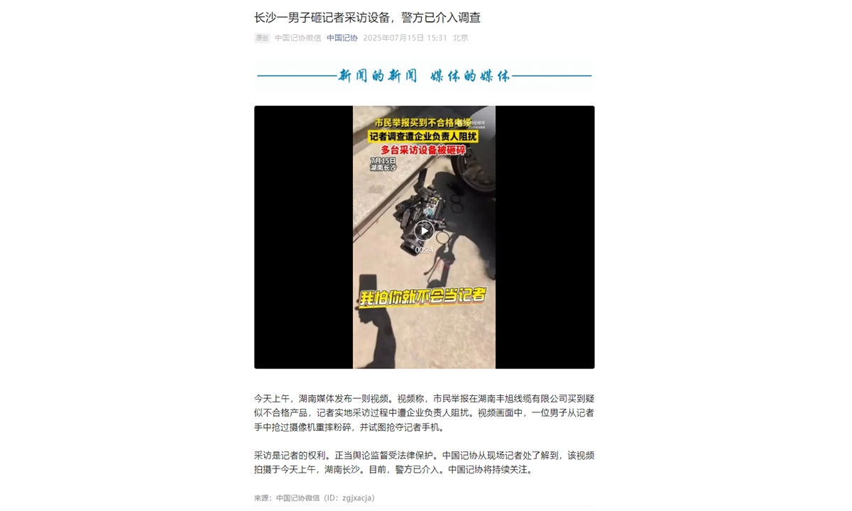 Screenshot from the official WeChat account of All-China Journalists Association