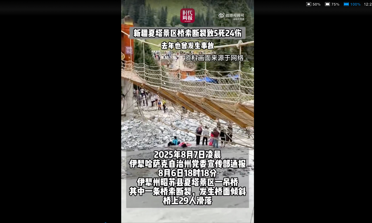 A suspension bridge accident at a scenic spot in Northwest China’s Xinjiang Uygur Autonomous Region on the evening of August 6, 2025 left five people dead and 24 others injured. Photo: Screenshot from Sina Weibo