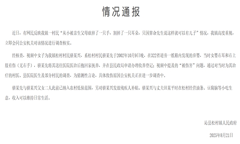 The People's Government of Songcun Town in Qinxian county, Changzhi city of Shanxi issues a statement addressing recent online allegations that a local villager was mutilated by her biological parents as a child—losing one hand and an ear—because a fortune teller claimed this would help them have a son. Photo: screenshot
