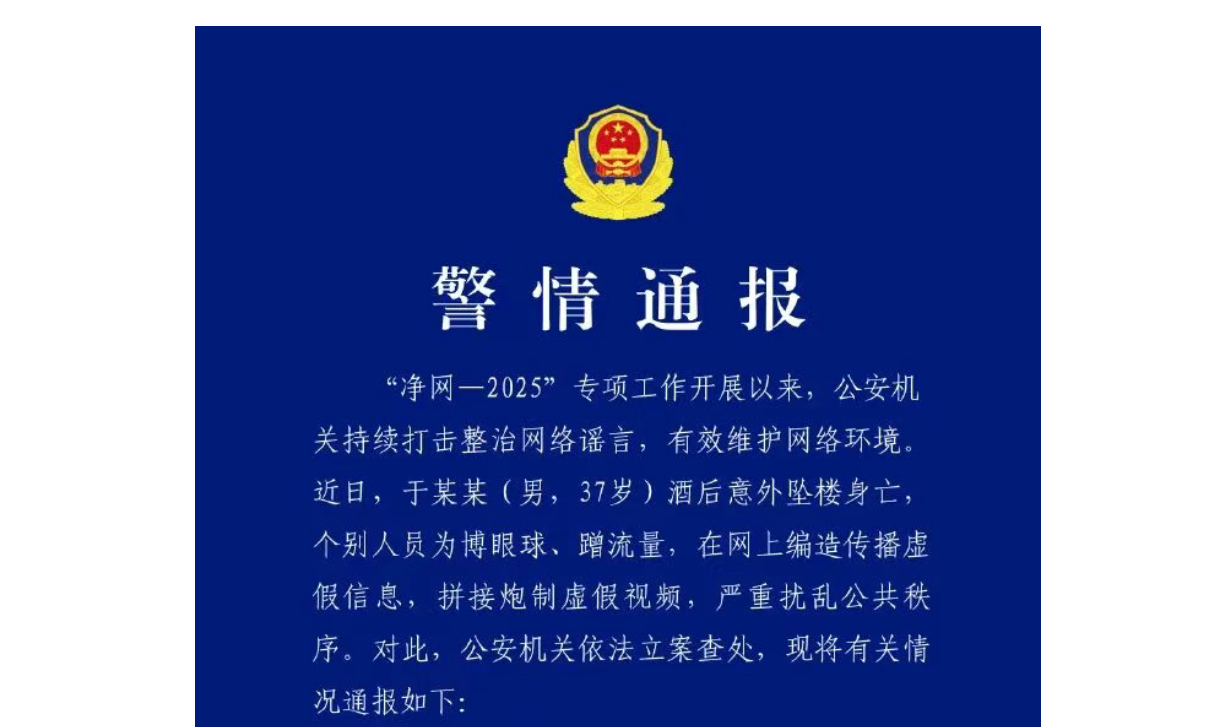 Screenshot of the police report released by the Chaoyang branch of the Beijing Municipal Public Security Bureau on September 21, 2025.