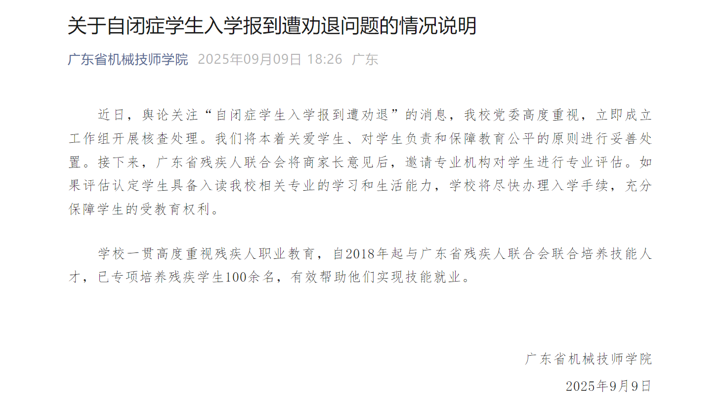 Screenshot of the statement released by the Guangdong Machinery Technician College via its WeChat account on September 9, 2025.