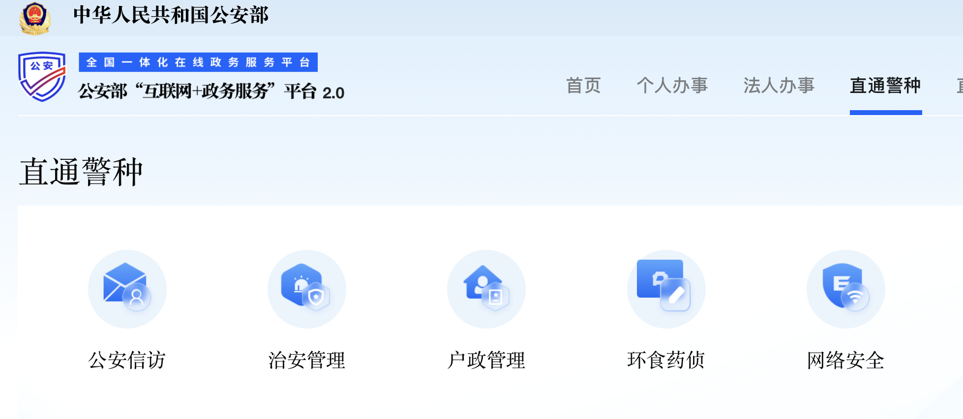 The new reporting platform launched by China’s Ministry of Public Security for public to report wildlife, environmental, food, and drug crimes. Photo: Screenshot of MPS official website 