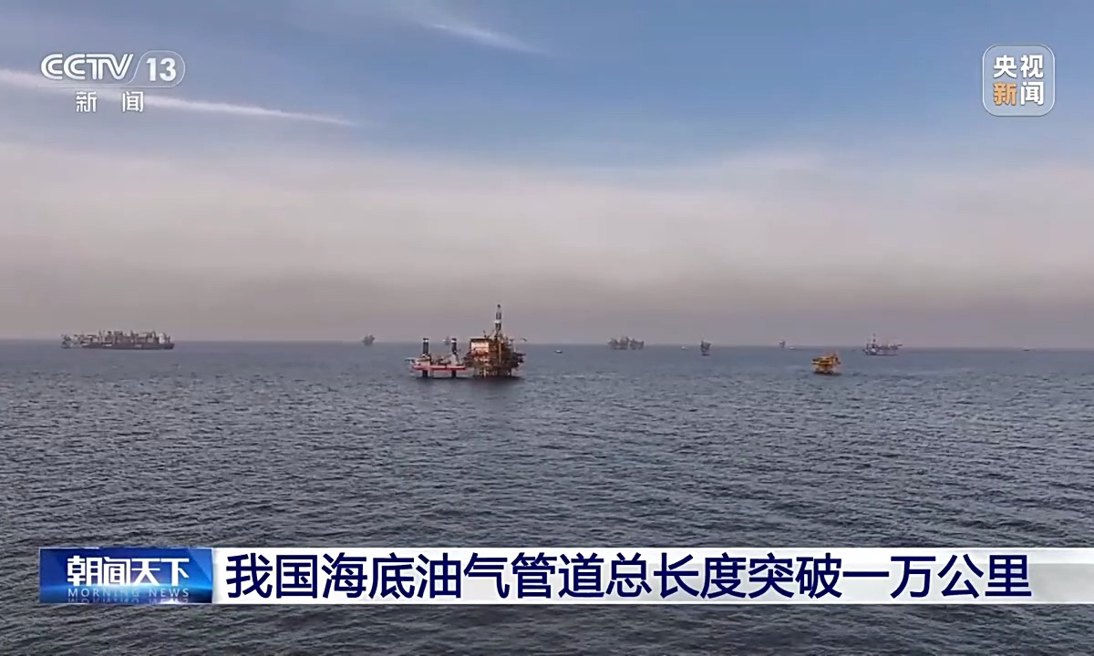 China's total length of submarine oil and gas pipelines exceeded 10,000 kilometers in total length. Photo: Screenshot from China Media Group