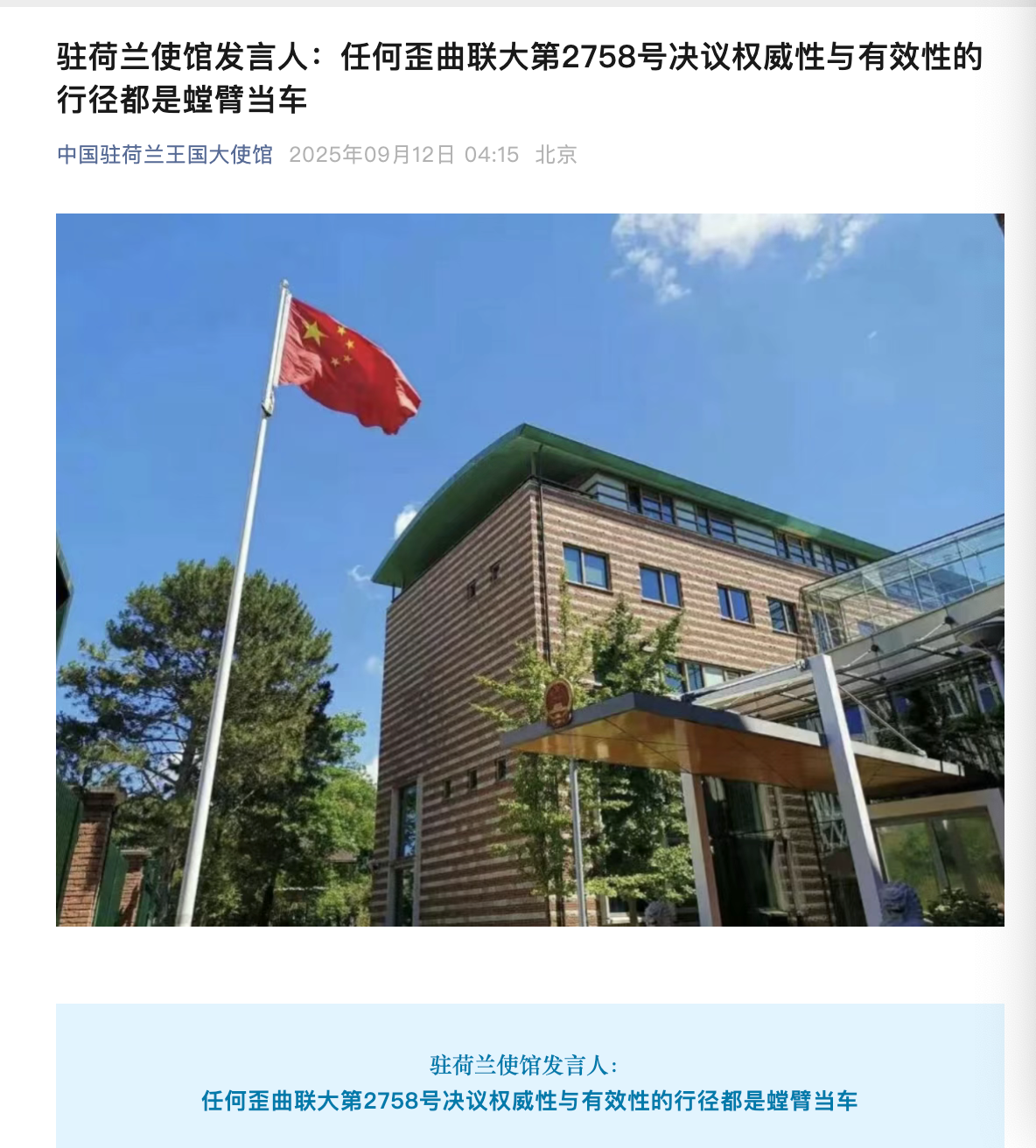 Screenshot of the WeChat account of the Chinese Embassy in the Netherlands