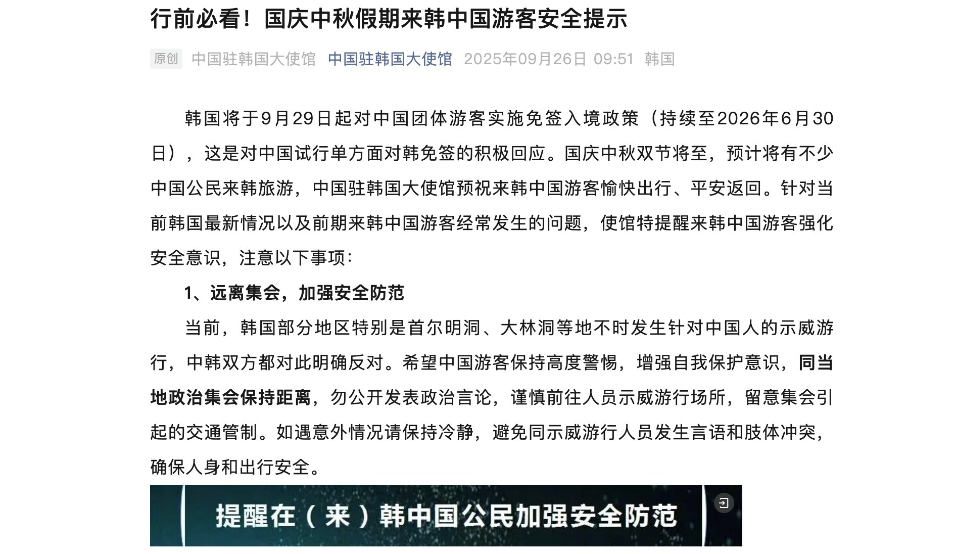 A screenshot of a safety notice posted Friday on the WeChat account of the Chinese Embassy in South Korea 