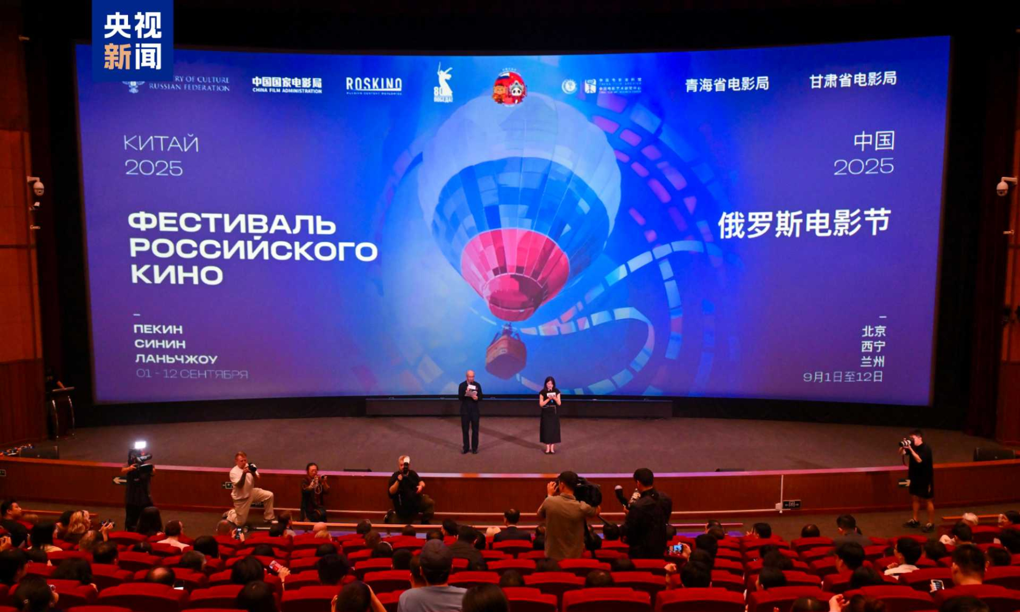 The opening ceremony of the 2025 Russian Film Festival in Beijing on September 1, 2025 Photo: China Media Group