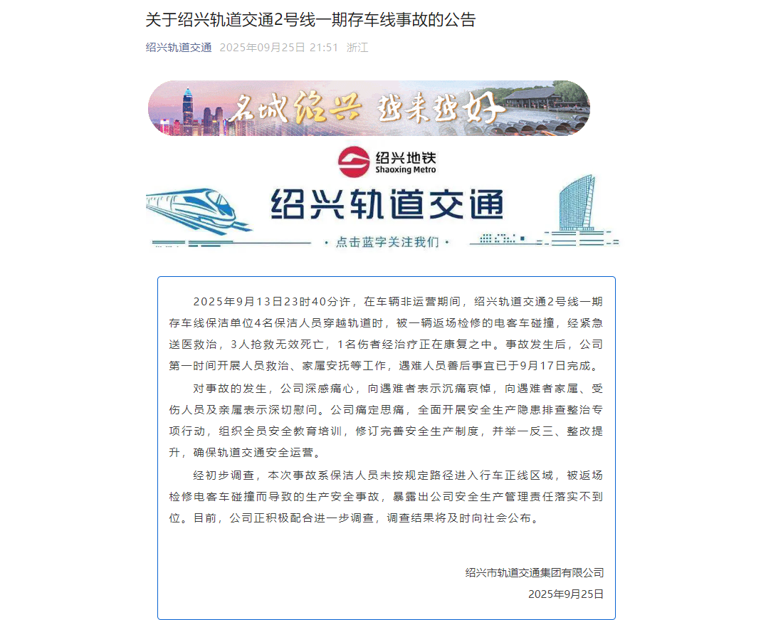 Screenshot of the release by Shaoxing Metro via its official WeChat account on September 25, 2025
